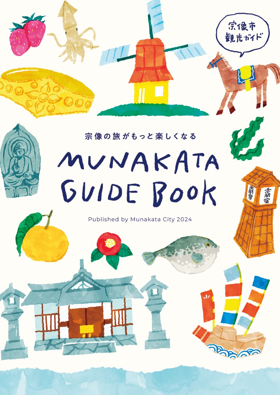 宗像市の観光ガイドブック