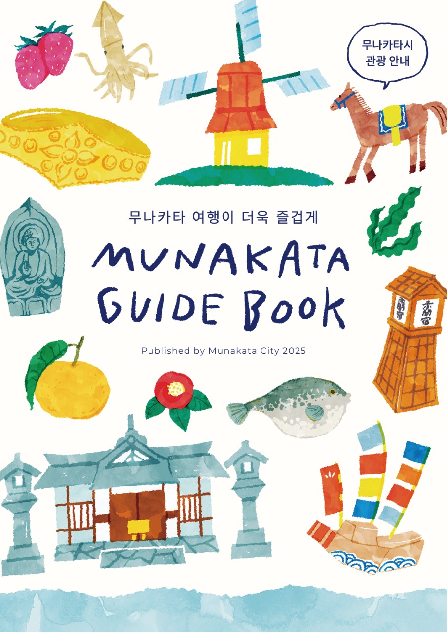 무나카타시 관광 가이드북