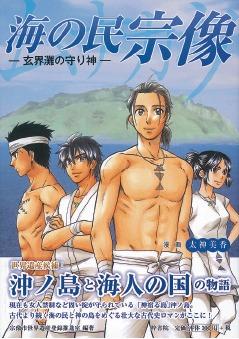 漫画：海の民宗像から玄界灘の守り神から