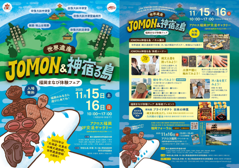 Jomon&amp;神宿る島 まなび体験フェア（チラシ画像）